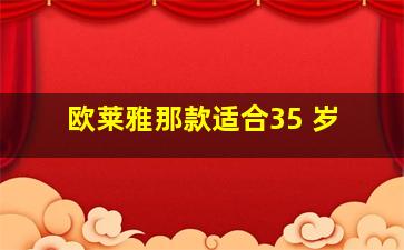 欧莱雅那款适合35 岁